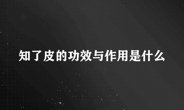 知了皮的功效与作用是什么