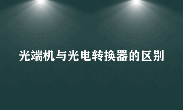 光端机与光电转换器的区别