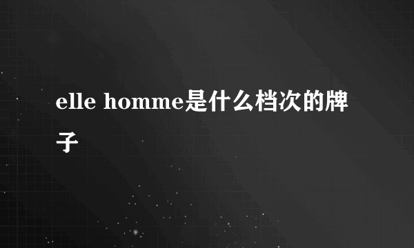 elle homme是什么档次的牌子