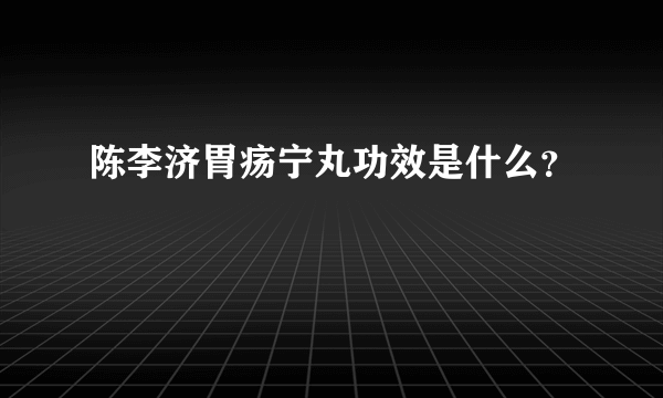 陈李济胃疡宁丸功效是什么？