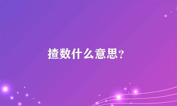 揸数什么意思？