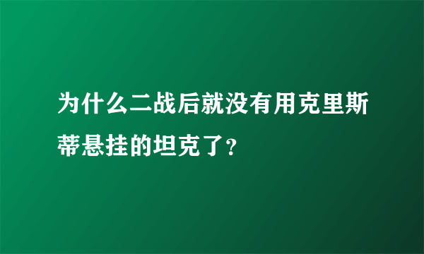 为什么二战后就没有用克里斯蒂悬挂的坦克了？