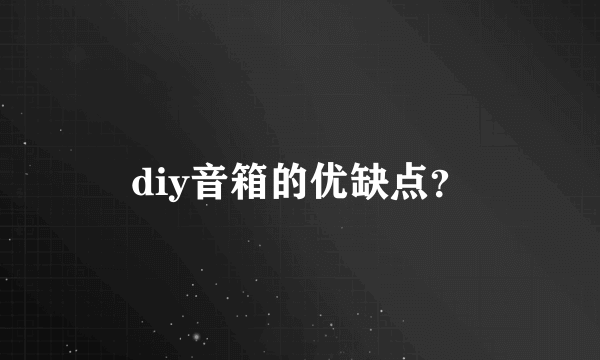 diy音箱的优缺点？