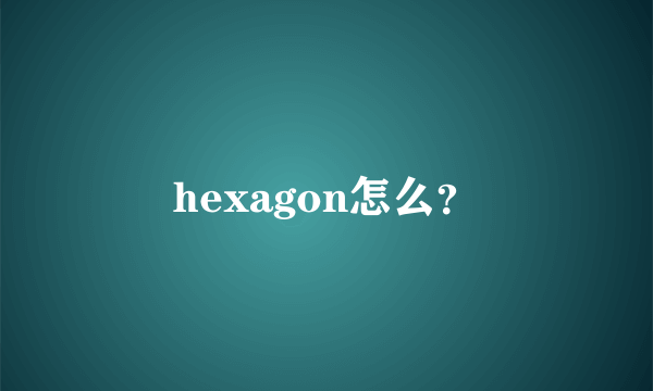 hexagon怎么？