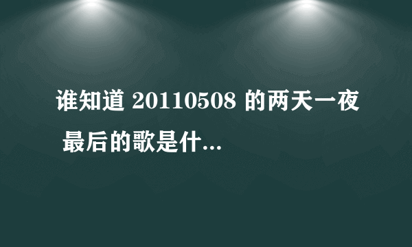 谁知道 20110508 的两天一夜 最后的歌是什么歌？ 好像是李胜基的.知道的朋友们快点恶搞i答案..急....