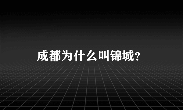 成都为什么叫锦城？