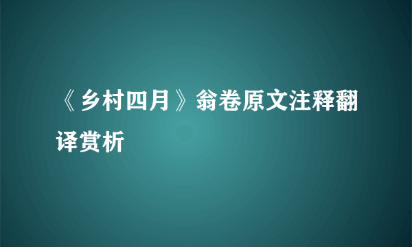 《乡村四月》翁卷原文注释翻译赏析