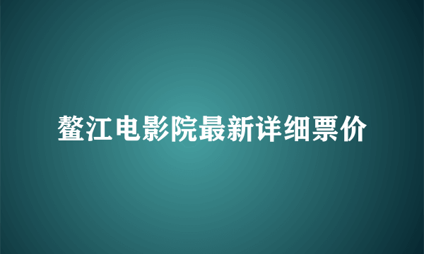 鳌江电影院最新详细票价