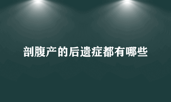 剖腹产的后遗症都有哪些