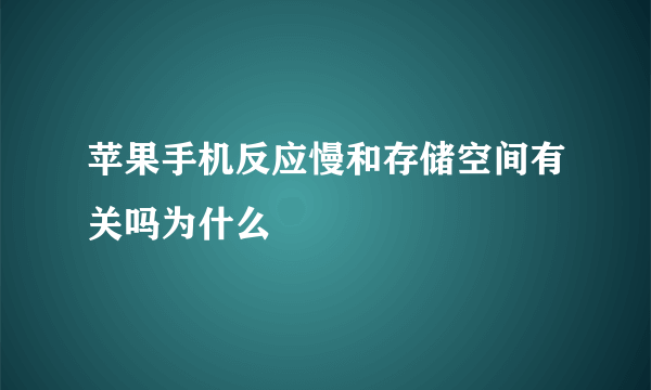 苹果手机反应慢和存储空间有关吗为什么