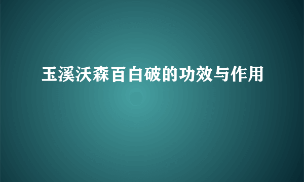 玉溪沃森百白破的功效与作用