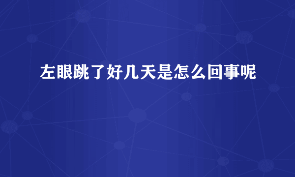 左眼跳了好几天是怎么回事呢