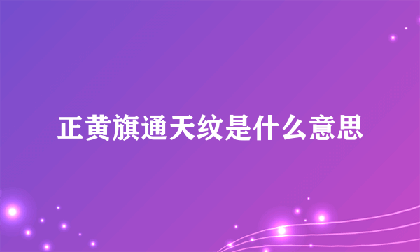 正黄旗通天纹是什么意思