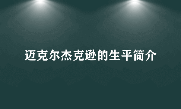 迈克尔杰克逊的生平简介