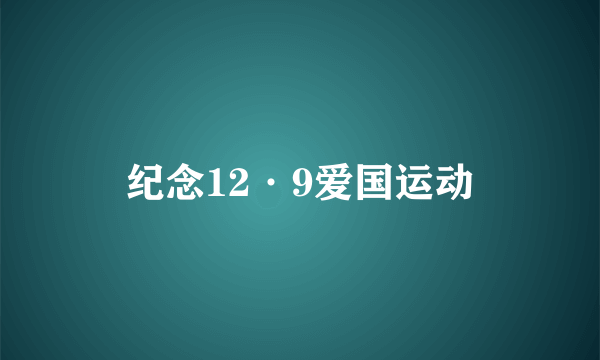 纪念12·9爱国运动