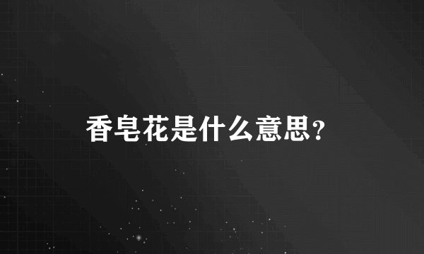 香皂花是什么意思？