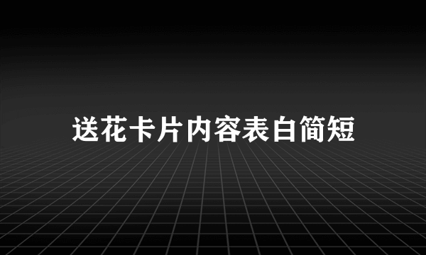 送花卡片内容表白简短