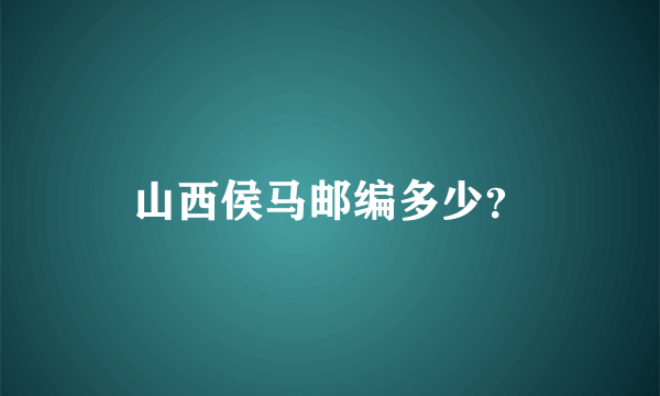 山西侯马邮编多少？