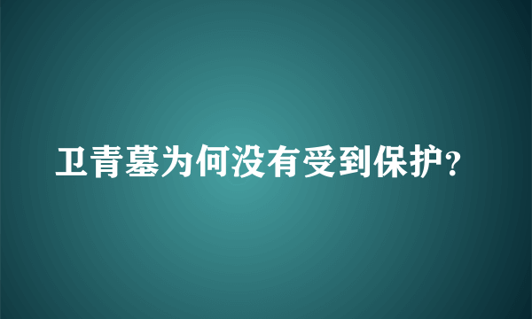 卫青墓为何没有受到保护？