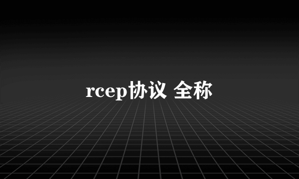 rcep协议 全称