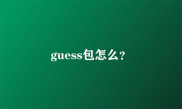 guess包怎么？