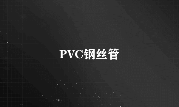 PVC钢丝管