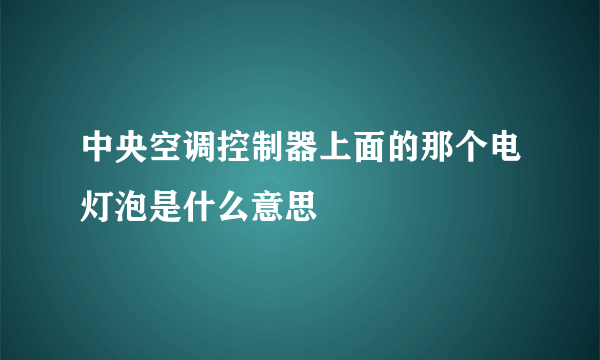 中央空调控制器上面的那个电灯泡是什么意思