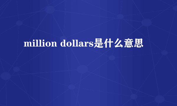 million dollars是什么意思