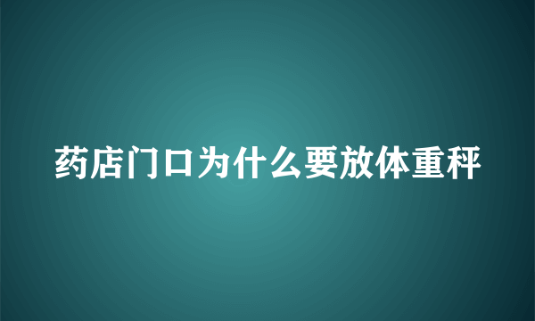 药店门口为什么要放体重秤