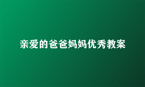 亲爱的爸爸妈妈优秀教案