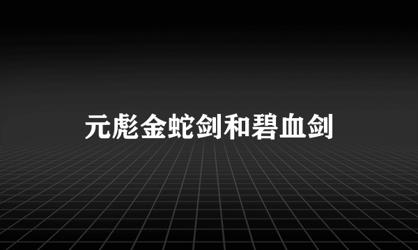 元彪金蛇剑和碧血剑