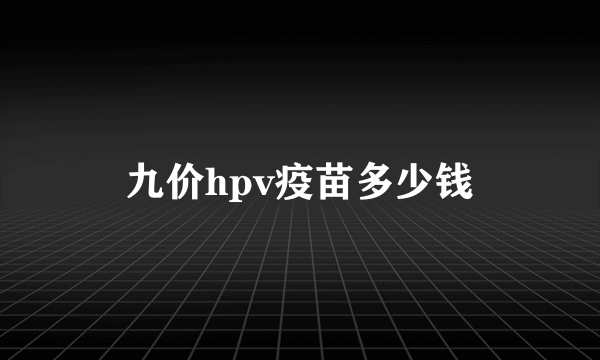 九价hpv疫苗多少钱