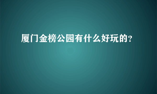 厦门金榜公园有什么好玩的？