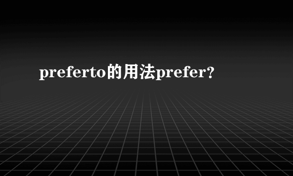 preferto的用法prefer？