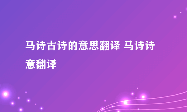 马诗古诗的意思翻译 马诗诗意翻译