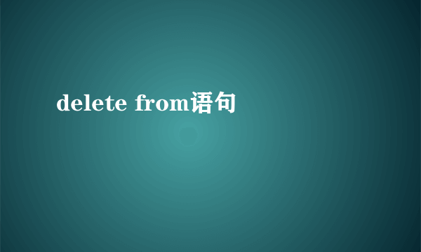 delete from语句