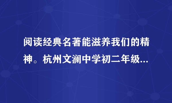 阅读经典名著能滋养我们的精神。杭州文澜中学初二年级的同学们打算将所读名著浓缩为一句话做成书签，送给初一同学。请你根据“备选名著”，仿照示例，完成书签。（句式大致相仿即可）备选名著：《钢铁是怎样炼成的》《傅雷家书》【例】（一）（二）