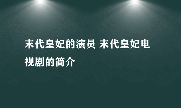 末代皇妃的演员 末代皇妃电视剧的简介