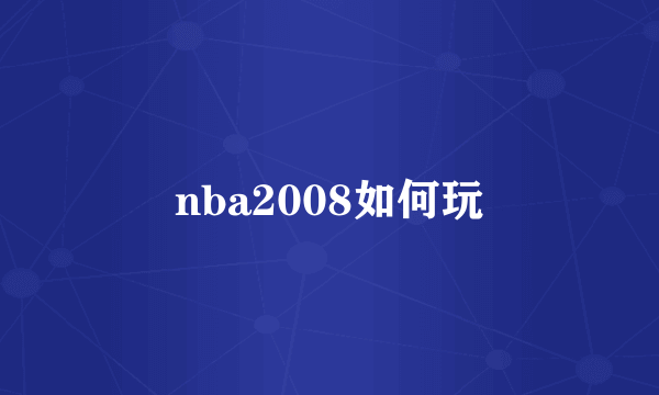 nba2008如何玩