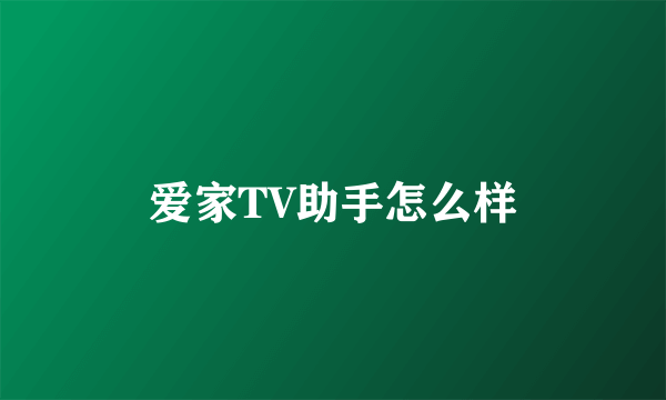 爱家TV助手怎么样