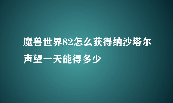 魔兽世界82怎么获得纳沙塔尔声望一天能得多少