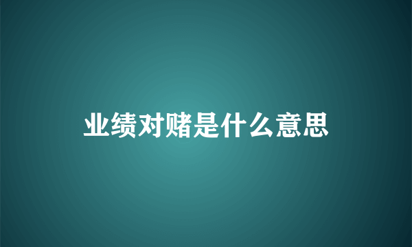 业绩对赌是什么意思