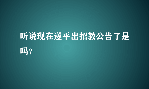 听说现在遂平出招教公告了是吗？