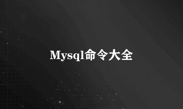 Mysql命令大全