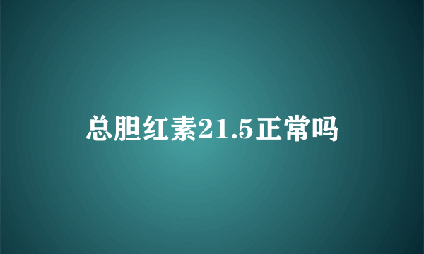 总胆红素21.5正常吗