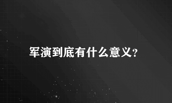 军演到底有什么意义？