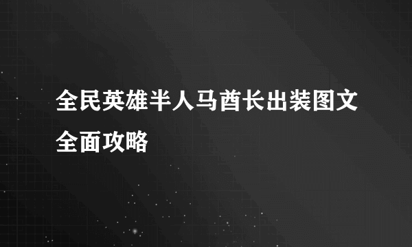 全民英雄半人马酋长出装图文全面攻略