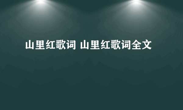 山里红歌词 山里红歌词全文