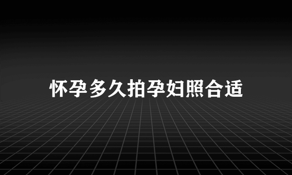 怀孕多久拍孕妇照合适