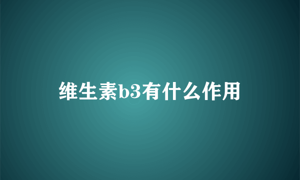 维生素b3有什么作用